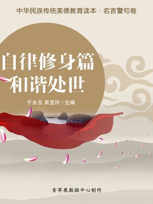 cover image of 自律修身篇·和谐处世